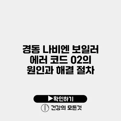 경동 나비엔 보일러 에러 코드 02의 원인과 해결 절차