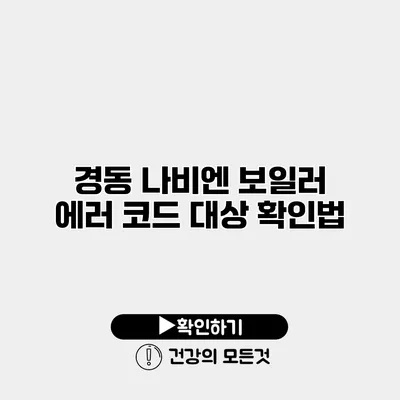 경동 나비엔 보일러 에러 코드 대상 확인법