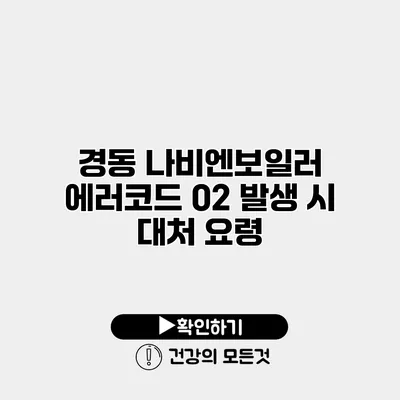 경동 나비엔보일러 에러코드 02 발생 시 대처 요령
