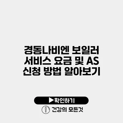 경동나비엔 보일러 서비스 요금 및 AS 신청 방법 알아보기