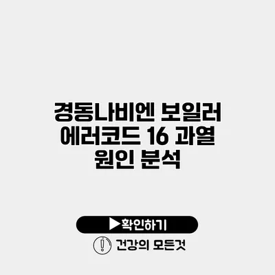 경동나비엔 보일러 에러코드 16 과열 원인 분석