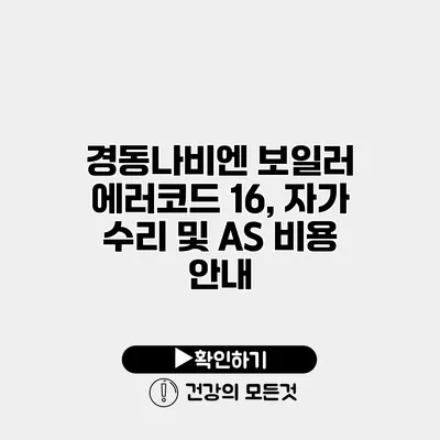 경동나비엔 보일러 에러코드 16, 자가 수리 및 A/S 비용 안내