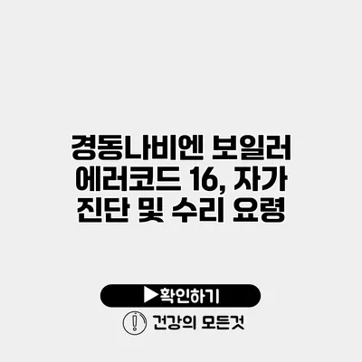 경동나비엔 보일러 에러코드 16, 자가 진단 및 수리 요령