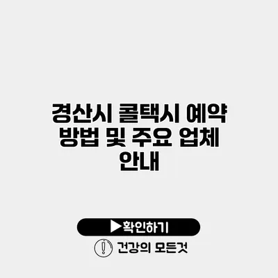 경산시 콜택시 예약 방법 및 주요 업체 안내