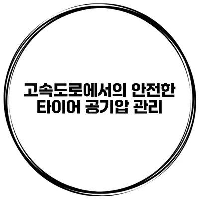 고속도로에서의 안전한 타이어 공기압 관리