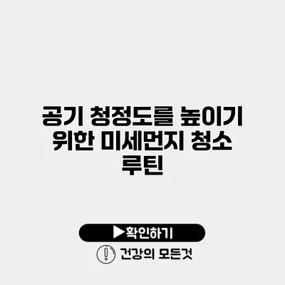 공기 청정도를 높이기 위한 미세먼지 청소 루틴