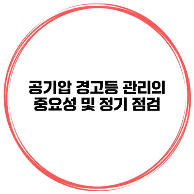 공기압 경고등 관리의 중요성 및 정기 점검