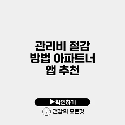 관리비 절감 방법 아파트너 앱 추천