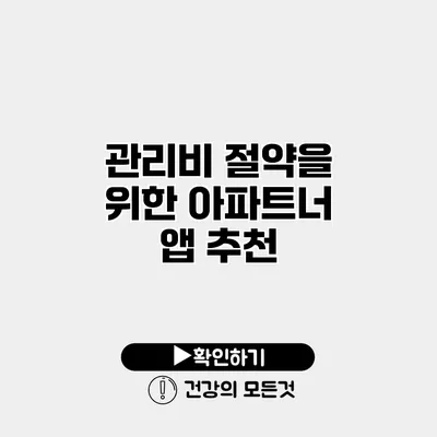 관리비 절약을 위한 아파트너 앱 추천