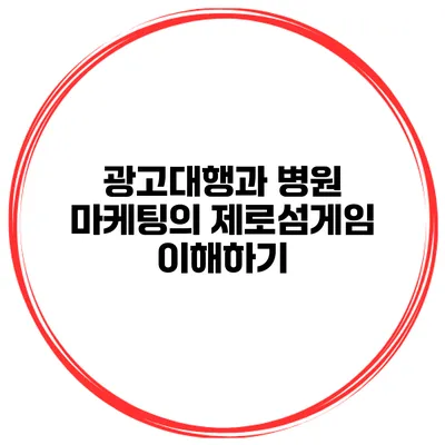 광고대행과 병원 마케팅의 제로섬게임 이해하기
