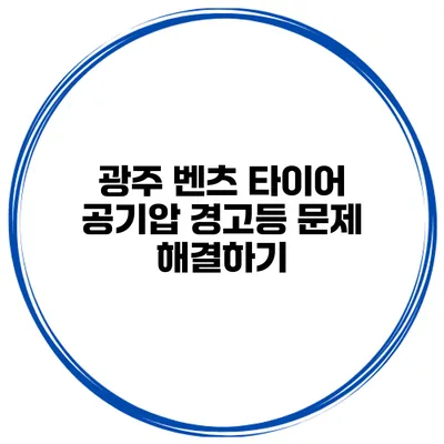 광주 벤츠 타이어 공기압 경고등 문제 해결하기