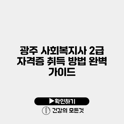 광주 사회복지사 2급 자격증 취득 방법 완벽 가이드