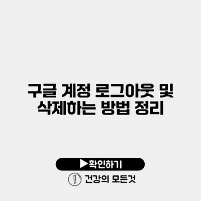 구글 계정 로그아웃 및 삭제하는 방법 정리