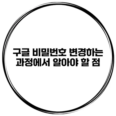 구글 비밀번호 변경하는 과정에서 알아야 할 점
