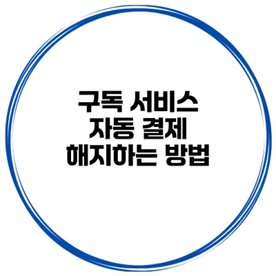 구독 서비스 자동 결제 해지하는 방법