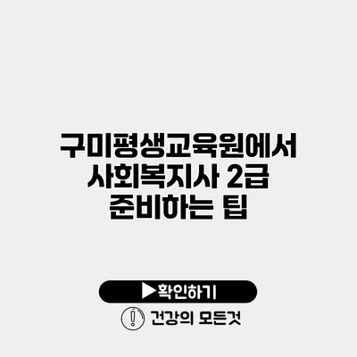 구미평생교육원에서 사회복지사 2급 준비하는 팁