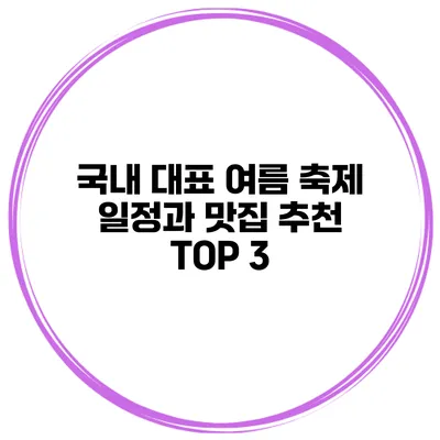 국내 대표 여름 축제 일정과 맛집 추천 TOP 3
