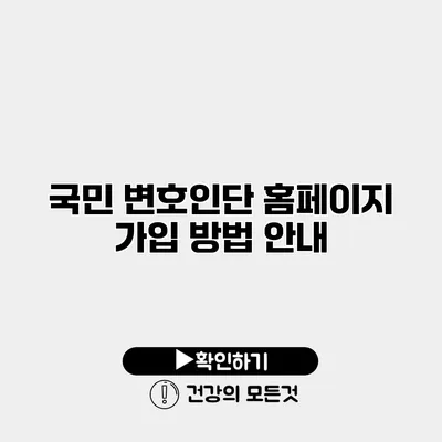 국민 변호인단 홈페이지 가입 방법 안내