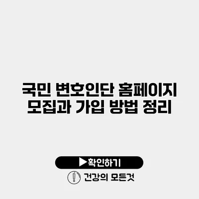 국민 변호인단 홈페이지 모집과 가입 방법 정리