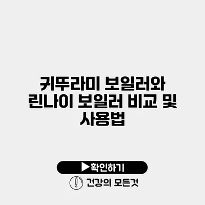 귀뚜라미 보일러와 린나이 보일러 비교 및 사용법