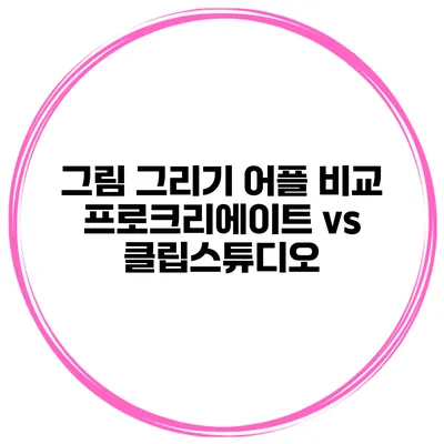 그림 그리기 어플 비교 프로크리에이트 vs 클립스튜디오