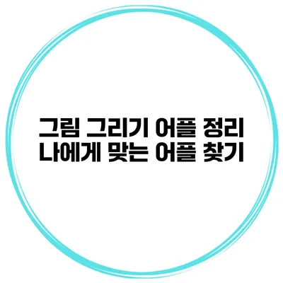 그림 그리기 어플 정리 나에게 맞는 어플 찾기