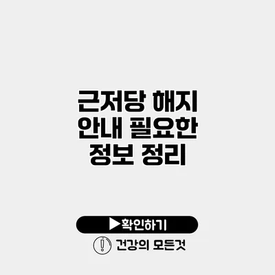 근저당 해지 안내 필요한 정보 정리