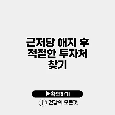근저당 해지 후 적절한 투자처 찾기