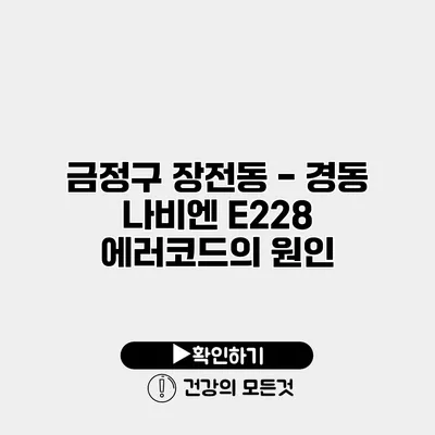 금정구 장전동 - 경동 나비엔 E228 에러코드의 원인