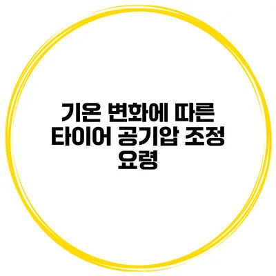 기온 변화에 따른 타이어 공기압 조정 요령