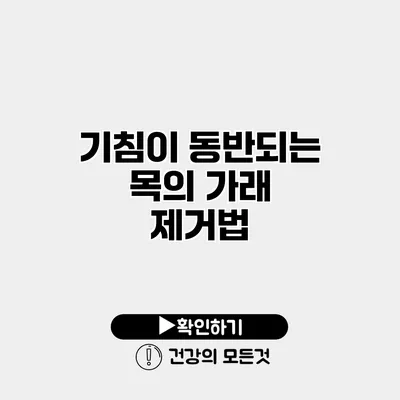 기침이 동반되는 목의 가래 제거법