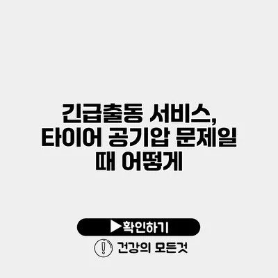 긴급출동 서비스, 타이어 공기압 문제일 때 어떻게?