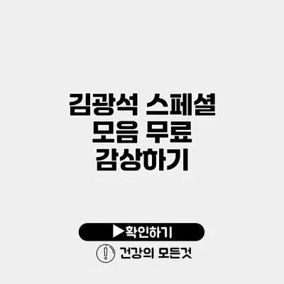 김광석 스페셜 모음 무료 감상하기