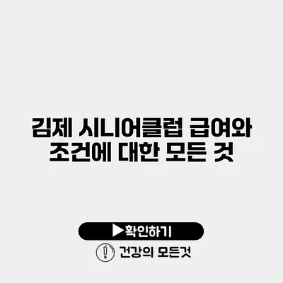 김제 시니어클럽 급여와 조건에 대한 모든 것