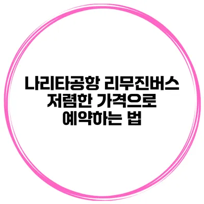 나리타공항 리무진버스 저렴한 가격으로 예약하는 법