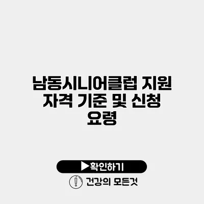 남동시니어클럽 지원 자격 기준 및 신청 요령