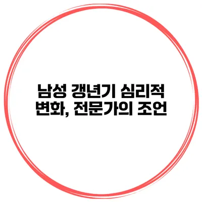 남성 갱년기 심리적 변화, 전문가의 조언