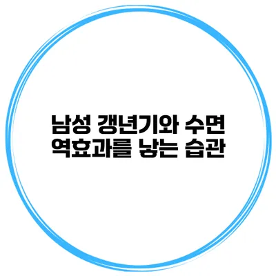 남성 갱년기와 수면: 역효과를 낳는 습관