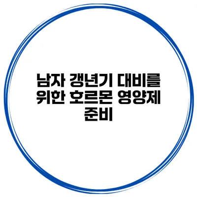 남자 갱년기 대비를 위한 호르몬 영양제 준비
