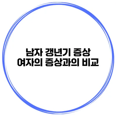 남자 갱년기 증상 여자의 증상과의 비교
