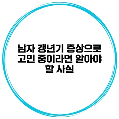 남자 갱년기 증상으로 고민 중이라면 알아야 할 사실