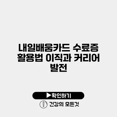 내일배움카드 수료증 활용법 이직과 커리어 발전