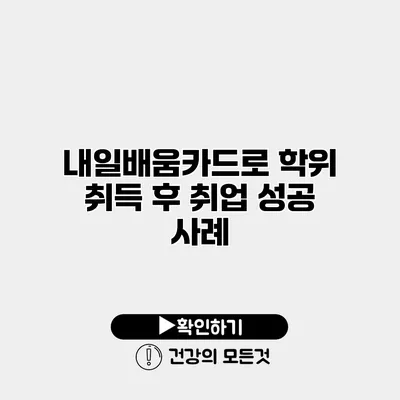 내일배움카드로 학위 취득 후 취업 성공 사례