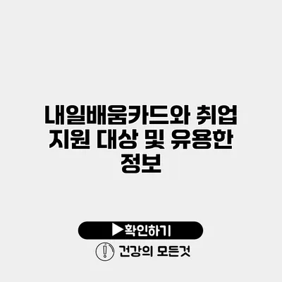 내일배움카드와 취업 지원 대상 및 유용한 정보