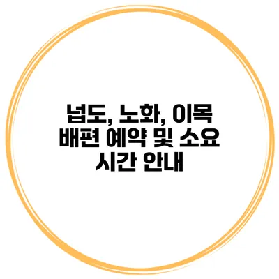 넙도, 노화, 이목 배편 예약 및 소요 시간 안내