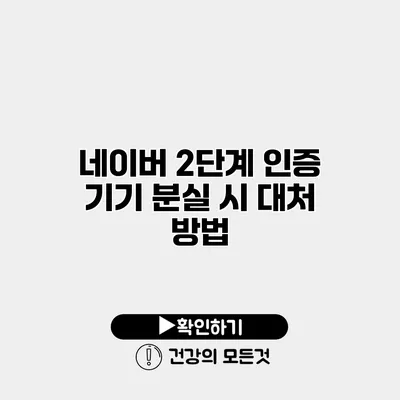 네이버 2단계 인증 기기 분실 시 대처 방법