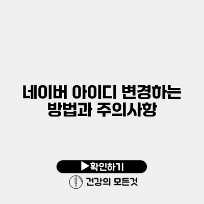 네이버 아이디 변경하는 방법과 주의사항