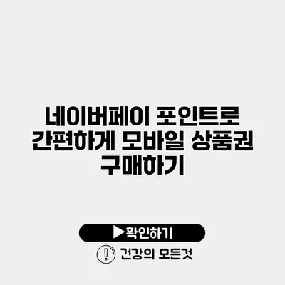 네이버페이 포인트로 간편하게 모바일 상품권 구매하기