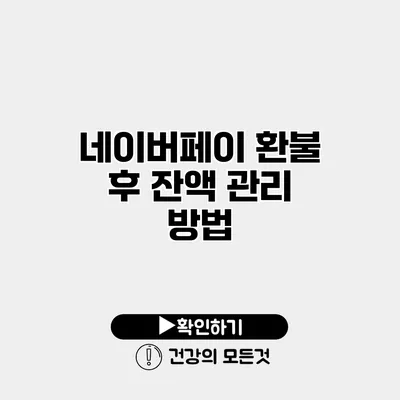 네이버페이 환불 후 잔액 관리 방법