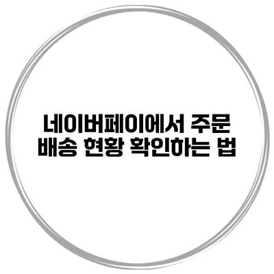 네이버페이에서 주문 배송 현황 확인하는 법